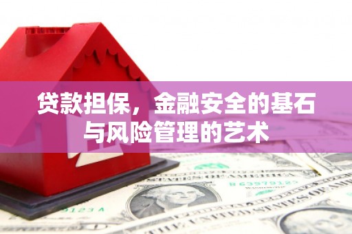 中阳贷款担保，金融安全的基石与风险管理的艺术