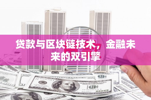 中阳贷款与区块链技术，金融未来的双引擎