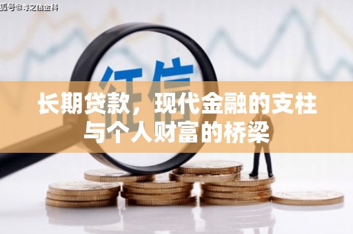 中阳长期贷款，现代金融的支柱与个人财富的桥梁
