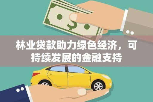 中阳林业贷款助力绿色经济，可持续发展的金融支持