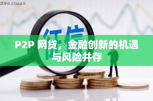 中阳P2P 网贷，金融创新的机遇与风险并存