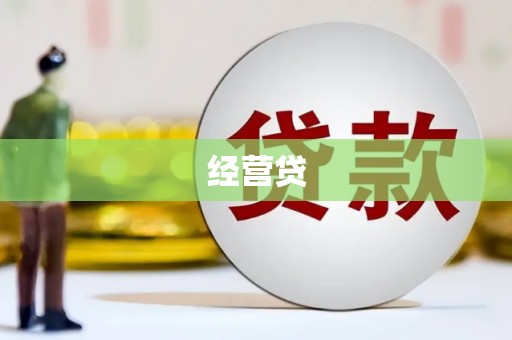 中阳经营贷