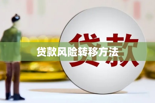 中阳贷款风险转移方法