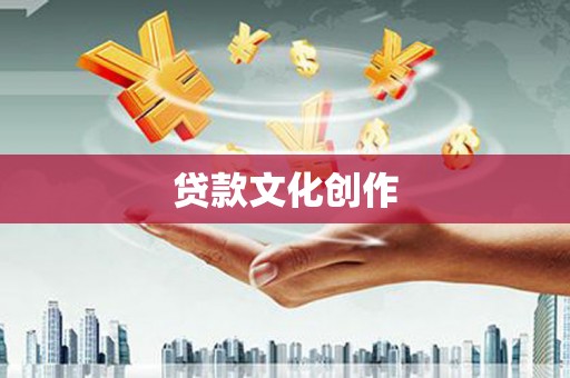 中阳贷款文化创作