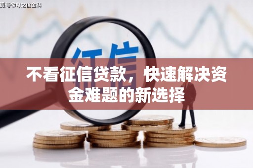 中阳不看征信贷款，快速解决资金难题的新选择