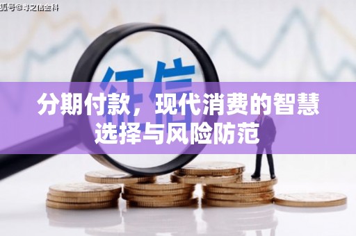 中阳分期付款，现代消费的智慧选择与风险防范