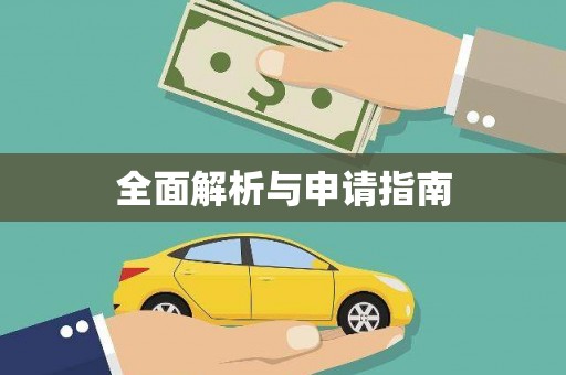 中阳全面解析与申请指南