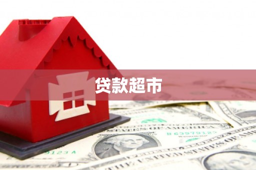 中阳贷款超市