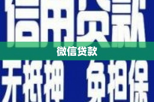 中阳微信贷款