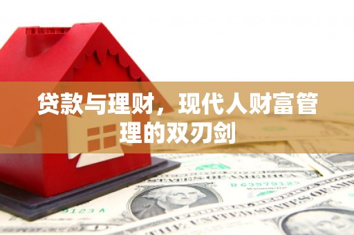 中阳贷款与理财，现代人财富管理的双刃剑