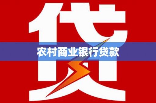 中阳农村商业银行贷款