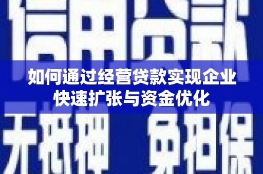 中阳如何通过经营贷款实现企业快速扩张与资金优化