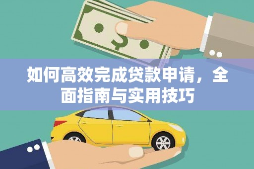 中阳如何高效完成贷款申请，全面指南与实用技巧