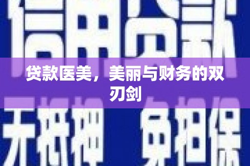 中阳贷款医美，美丽与财务的双刃剑