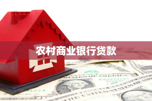 中阳农村商业银行贷款