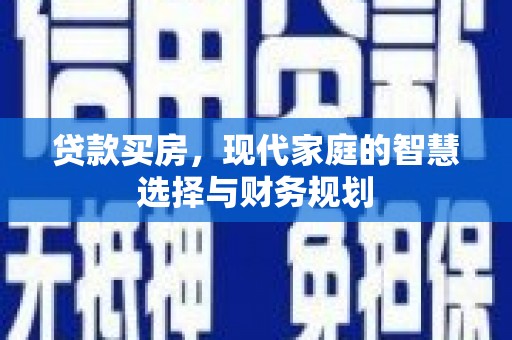 中阳贷款买房，现代家庭的智慧选择与财务规划