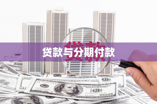 中阳贷款与分期付款