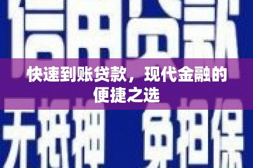 中阳快速到账贷款，现代金融的便捷之选