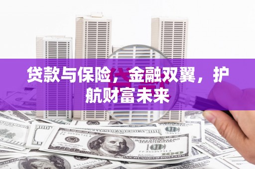 中阳贷款与保险，金融双翼，护航财富未来
