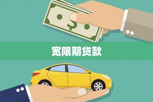 中阳宽限期贷款