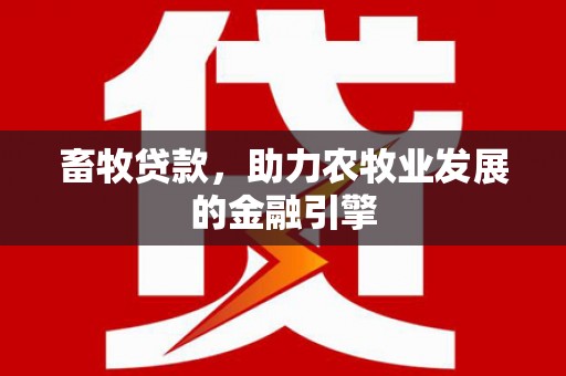 中阳畜牧贷款，助力农牧业发展的金融引擎