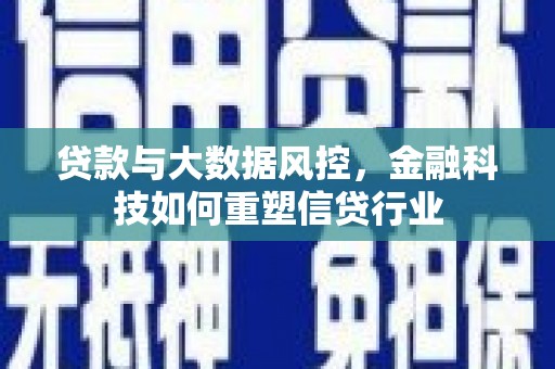 中阳贷款与大数据风控，金融科技如何重塑信贷行业