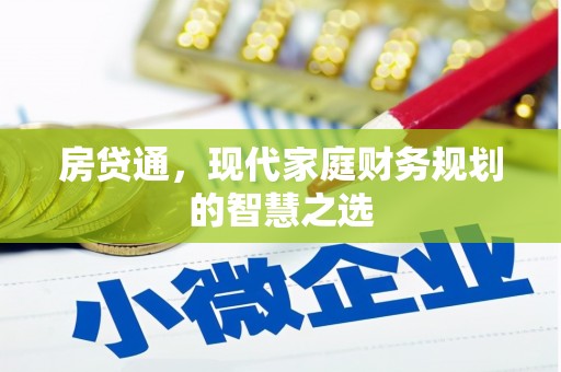 中阳房贷通，现代家庭财务规划的智慧之选