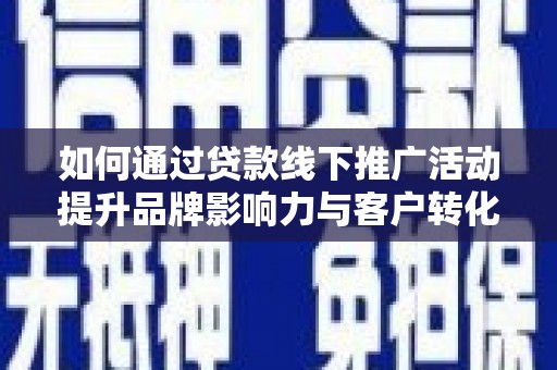 中阳如何通过贷款线下推广活动提升品牌影响力与客户转化率
