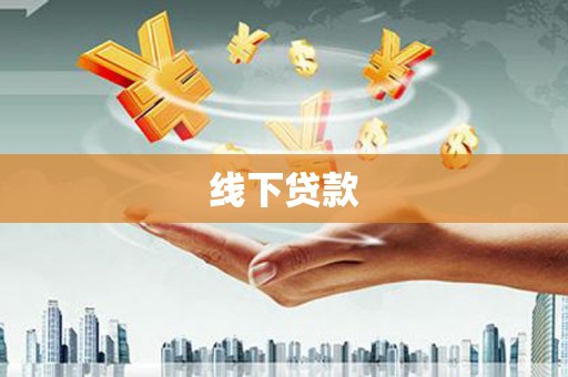 中阳线下贷款