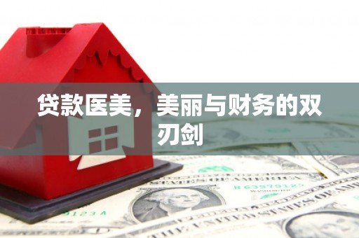 中阳贷款医美，美丽与财务的双刃剑