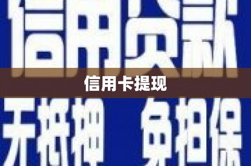 中阳信用卡提现