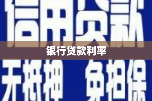 中阳银行贷款利率