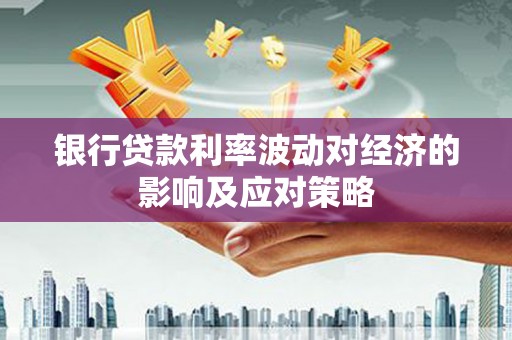 中阳银行贷款利率波动对经济的影响及应对策略