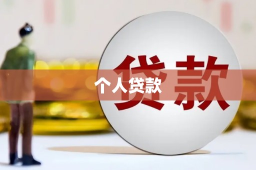 中阳个人贷款