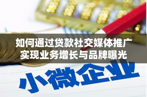 中阳如何通过贷款社交媒体推广实现业务增长与品牌曝光