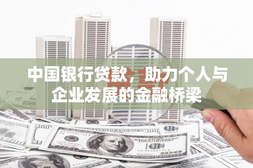 中阳中国银行贷款，助力个人与企业发展的金融桥梁
