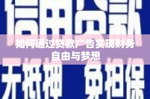 中阳如何通过贷款广告实现财务自由与梦想