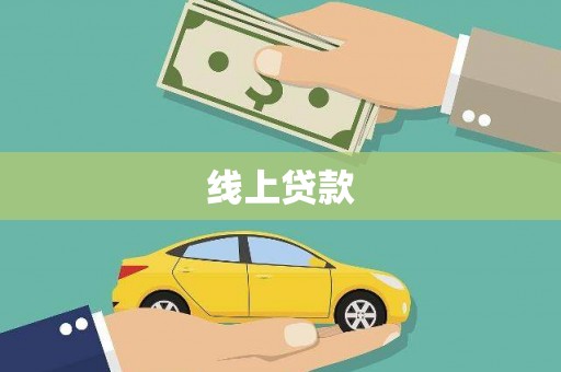 中阳线上贷款