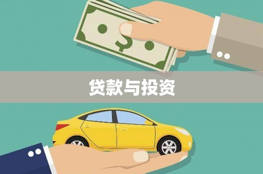 中阳贷款与投资
