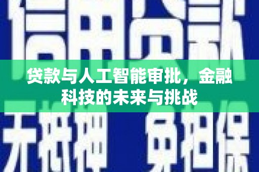 中阳贷款与人工智能审批，金融科技的未来与挑战
