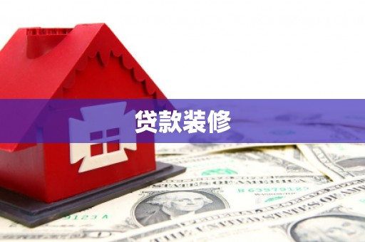 中阳贷款装修