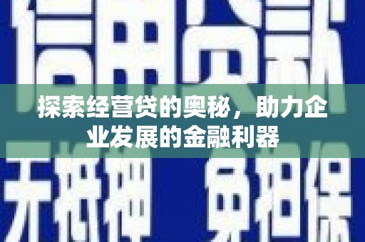 中阳探索经营贷的奥秘，助力企业发展的金融利器