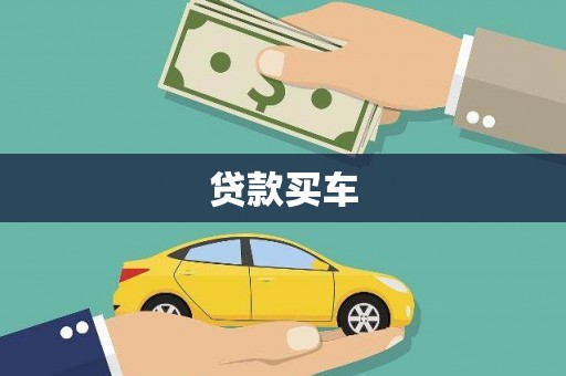 中阳贷款买车