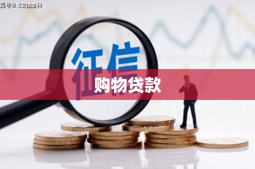中阳购物贷款