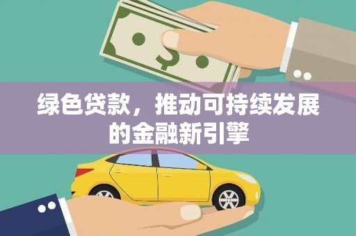 中阳绿色贷款，推动可持续发展的金融新引擎