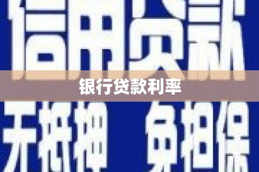中阳银行贷款利率