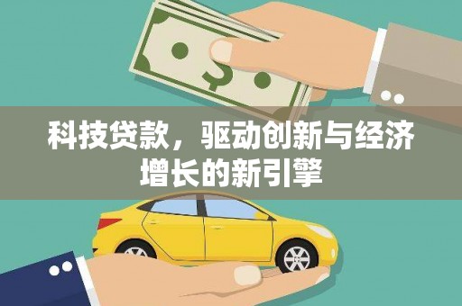 中阳科技贷款，驱动创新与经济增长的新引擎