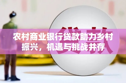 中阳农村商业银行贷款助力乡村振兴，机遇与挑战并存