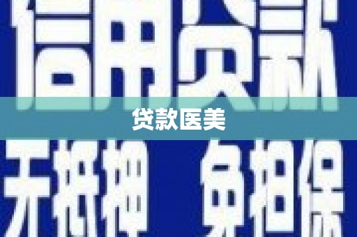 中阳贷款医美