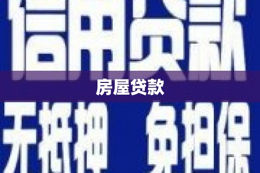 中阳房屋贷款